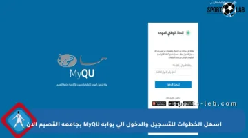 أسهل الخطوات للتسجيل والدخول إلى بوابة MyQU بجامعة القصيم الآن